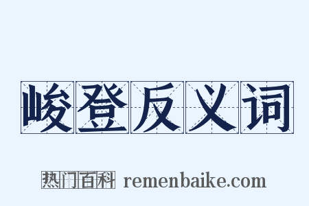 峻登反义词是什么意思的图片